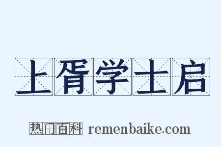 上胥学士启是什么意思的图片